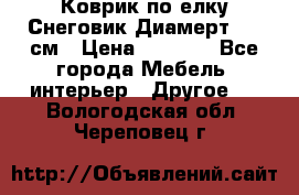 Коврик по елку Снеговик Диамерт 102 см › Цена ­ 4 500 - Все города Мебель, интерьер » Другое   . Вологодская обл.,Череповец г.